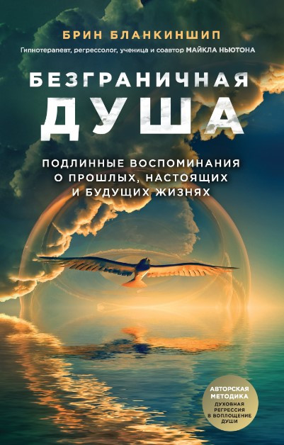 Книга “Безмежна душа. Справжні спогади про минулі, справжні та майбутні життя” – Бланкіншип Б.