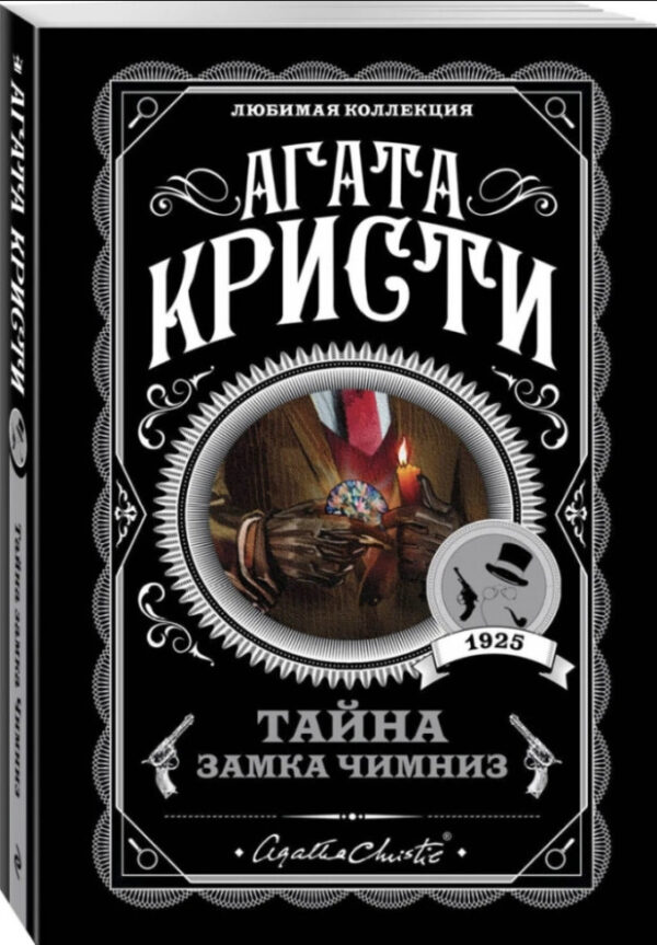Таємниця замку Чимніз – Агата Крісті (Улюблена колекція)