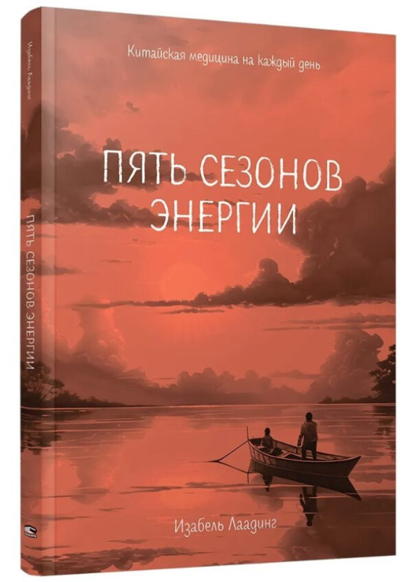 Книга “П’ять сезонів енергії. Китайська медицина щодня” – Лаадинг І. (Тверда обкладинка)