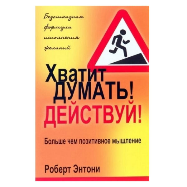 Книга “Досить думати дій” – Роберт Ентоні