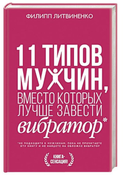 Книга “11 типів чоловіків, замість яких краще завести вібратор” – Філіп Литвиненко (Тверда обкладинка)