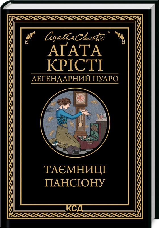 Книга “Таємниці пансіону” – Агата Крісті (Тверда обкладинка, українською мовою)