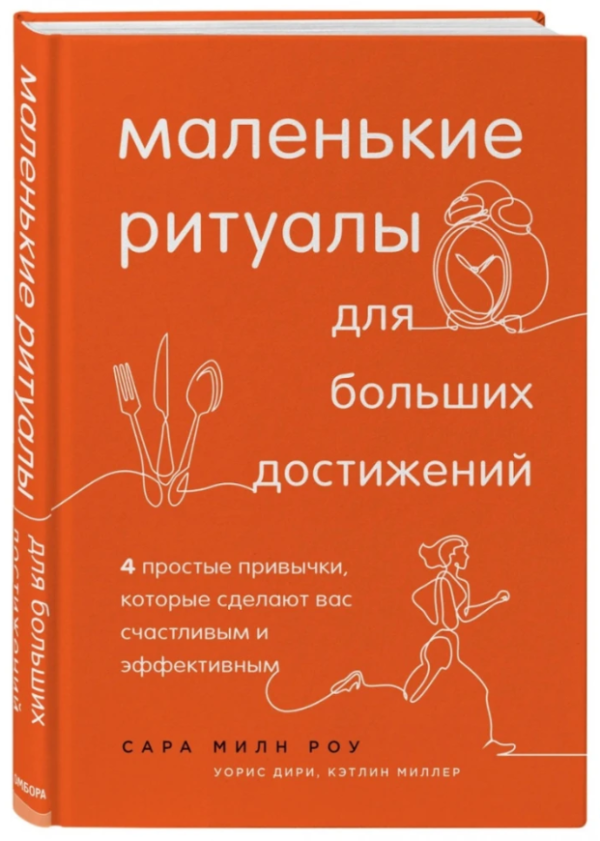 Книга “Маленькі ритуали для великих досягнень” – Сара Мілн Роу (Тверда обкладинка)