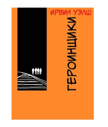 Книга “Героїнщики” – Велш Ірвін (Тверда обкладинка)