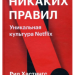 Книга “Ніяких правил. Унікальна культура Netflix” – Рід Хастінгс, Ерін Мейєр 1
