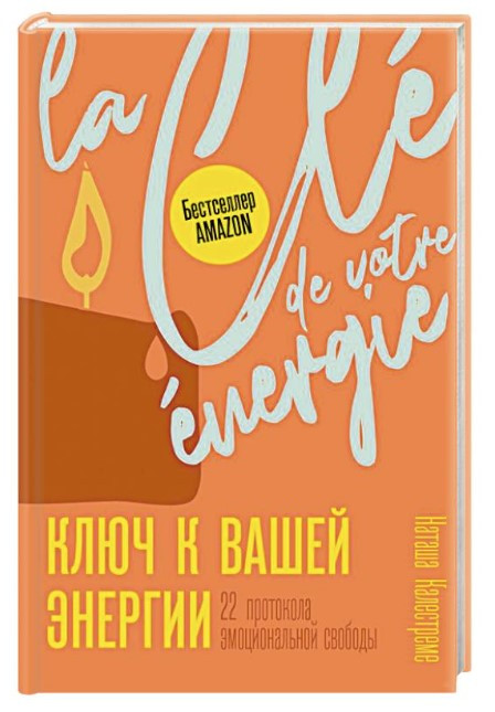 Книга “Ключ до вашої енергії. 22 протоколи емоційної свободи” – Калестреме Н. (Тверда обкладинка)