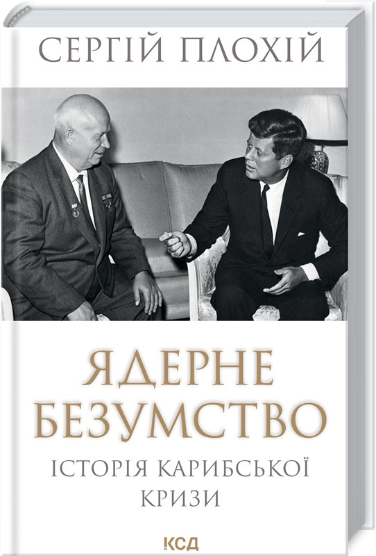 Книга “Ядерне безумство. Історія Карибської кризи” – Плохій С. (Тверда обкладинка, українською мовою)
