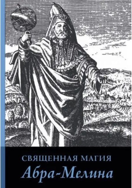Книга “Священна магія Абра-Меліна” – Авраам з Ворса