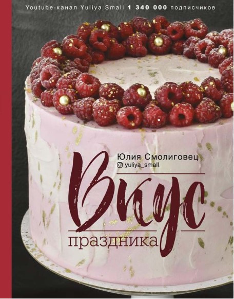 Книга “Смак свята” – Смолиговец Ю. (Тверда обкладинка)