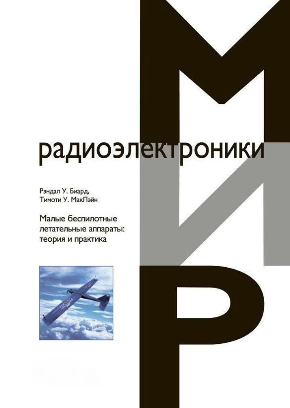 Книга “Малі безпілотні літальні апарати: теорія і практика” – Тімоті У. (Тверда обкладинка)