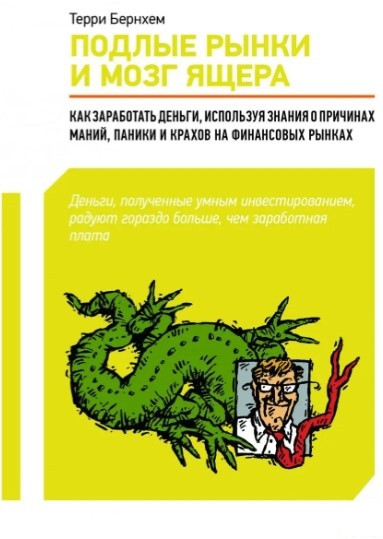 Книга “Підлі ринки та мозок ящера” – Т.Бернхем