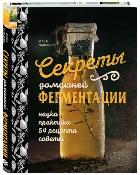Книга “Секрети домашньої ферментації” – Форе Р. (Тверда обкладинка)