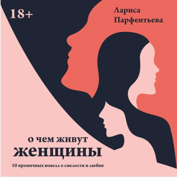 Книга “Про що живуть жінки. 10 іронічних новел про сміливість і кохання” – Парфентьєва Л.