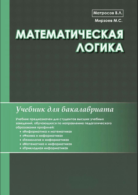 Книга “Математична логіка” – Матросов В. (Тверда обкладинка)