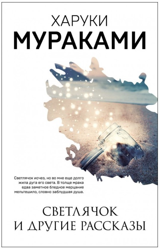 Книга “Світлячок та інші оповідання” – Харукі Муракамі