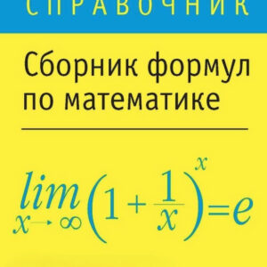 Книга "Збірник формул з математики" - Лаврентьєв А.