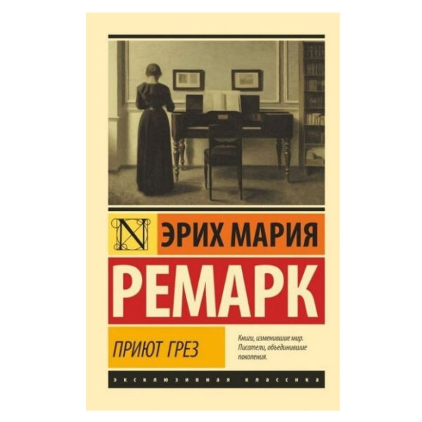 Притулок Мрій – Еріх Марія Ремарк (Ексклюзивна класика)