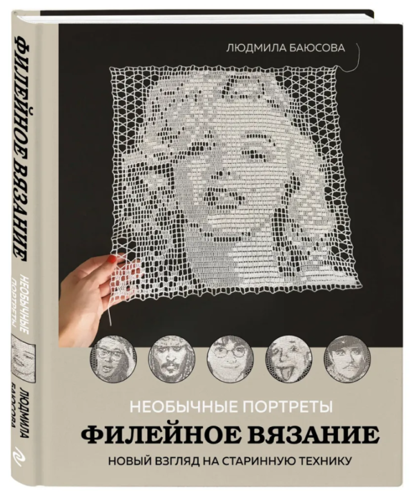 Книга “Незвичайні портрети. Філейне в’язання. Новий погляд на старовинну техніку” – Баюсова Л (Тверда обкладинка)