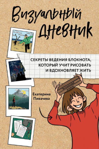 Книга “Візуальний щоденник. Секрети ведення блокноту, який вчить малювати та надихає жити” – Півачева Є.