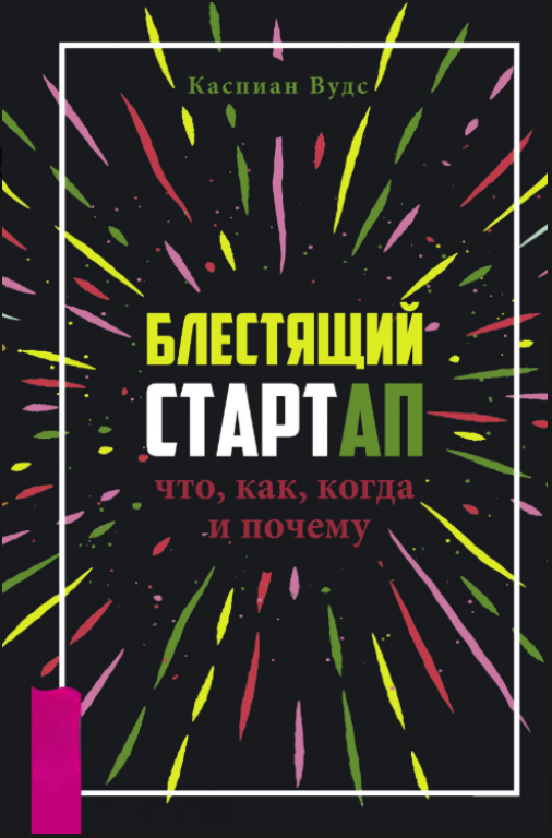 Книга “Блискучий стартап. Що, як, коли і чому” – Вудс К.