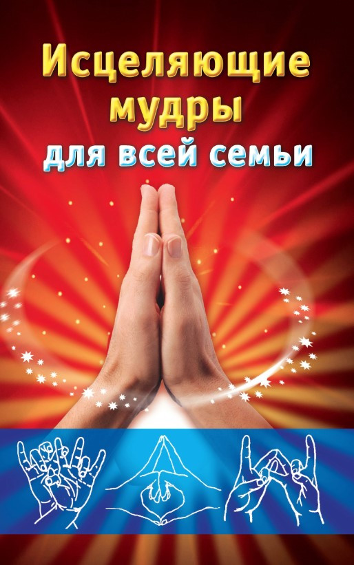 Книга “Зцілюючі мудрі для всієї родини” – Авторський колектив