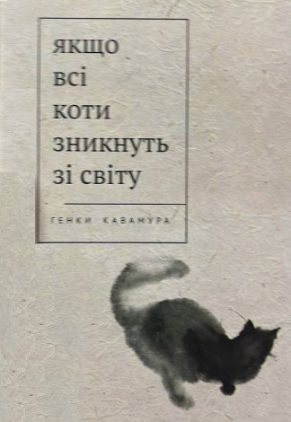 Книга “Якщо всі коти у світі зникнуть” – Кавамура Г. (Тверда обкладинка, українською мовою)