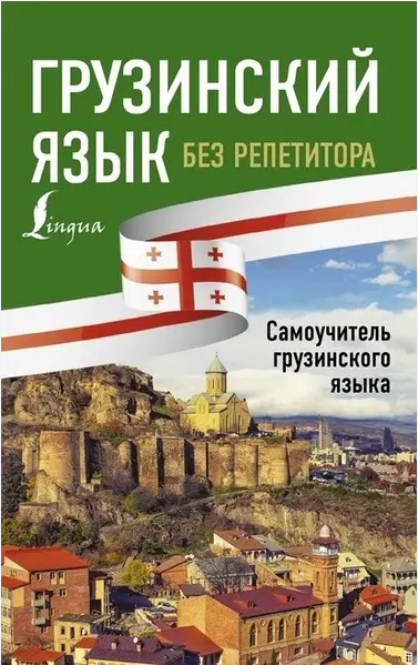 Книга “Грузинська мова без репетитора. Самовчитель грузинської мови” – Ростовцев-Попель А. А.