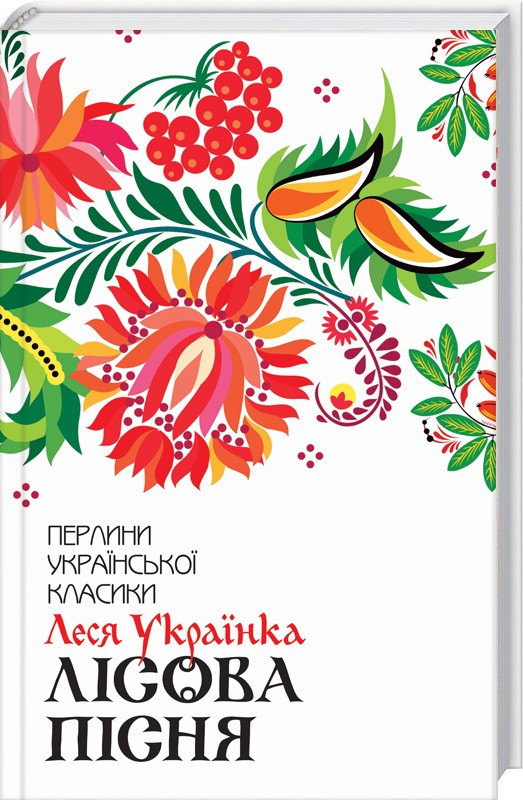 Книга “Лісова пісня. Вибране” – Леся Українка (Тверда обкладинка, українською мовою)