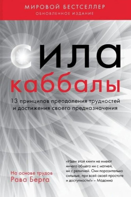 Книга “Сила каббали. 13 принципів подолання труднощів та досягнення свого призначення” – Берг Р.