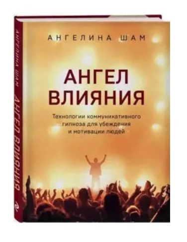 Книга “Ангел впливу” – Шам А. (Тверда обкладинка)