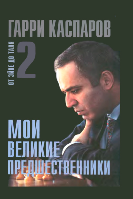Книга “Мої великі попередники. Від Ейве до Таля. Том 2” – Каспаров Г. (Тверда обкладинка)