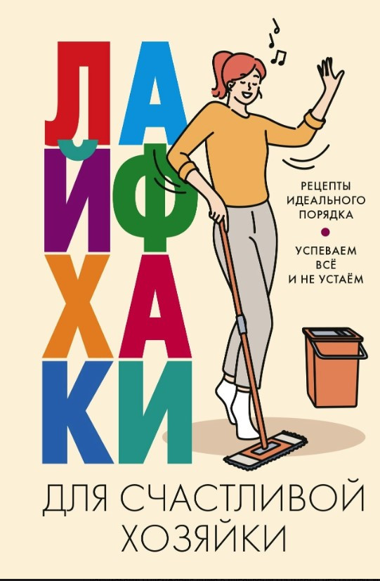 Книга “Лайфхакі для щасливої господині” – Авторський колектив (Тверда обкладинка)