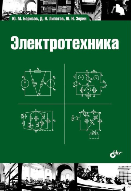 Книга “Електротехніка” – Зорін Ю. Н. (Тверда обкладинка)