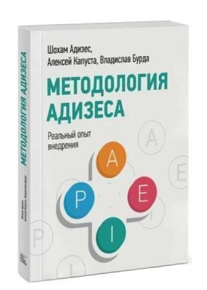 Книга “Методологія Адізеса. Реальний досвід впровадження” – Адізес Ш. (Тверда обкладинка)