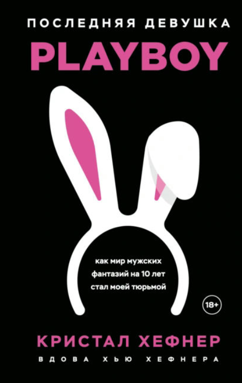 Книга “Остання дівчина PLAYBOY” – Харріс К.