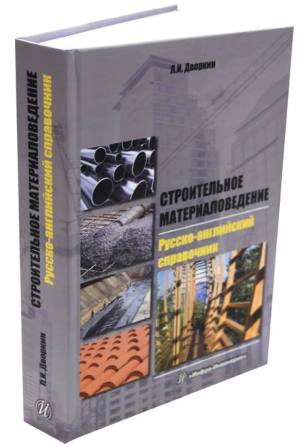 Книга “Будівельне матеріалознавство. Російсько-англійський довідник” – Дворкін Л. (Тверда обкладинка)