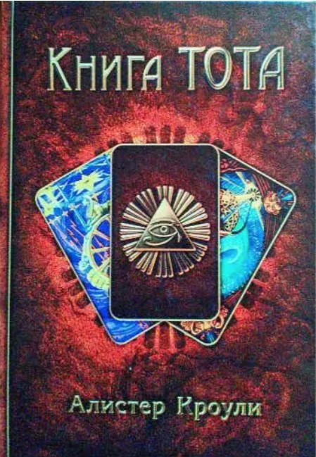 Книга “Книга ТОТА” – Кроулі А.