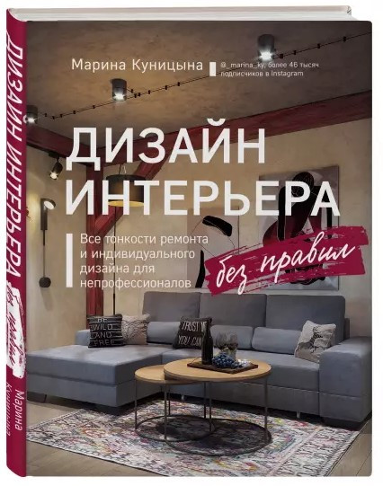 Книга “Дизайн інтер’єру без правил” – Куніцина М. (Тверда обкладинка)