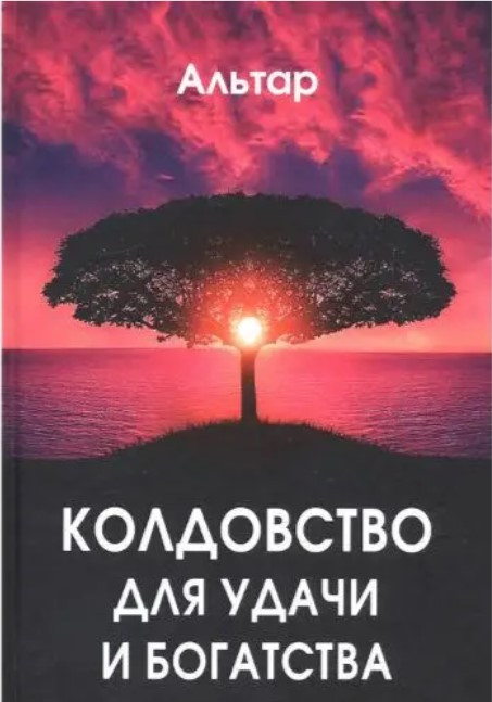 Книга “Чаківство для удачі та багатства” – Альтар