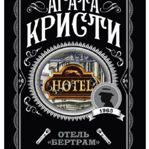 Книга "Готель Бертрам" - Агата Крісті (Улюблена колекція)