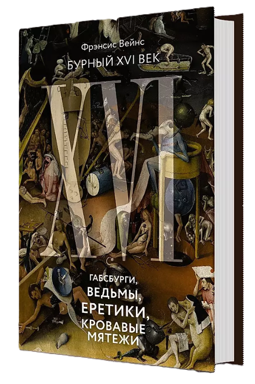Книга “Бурхливий XVI століття. Габсбурги, відьми, єретики, криваві заколоти” – Вейнс Ф. (Тверда обкладинка)