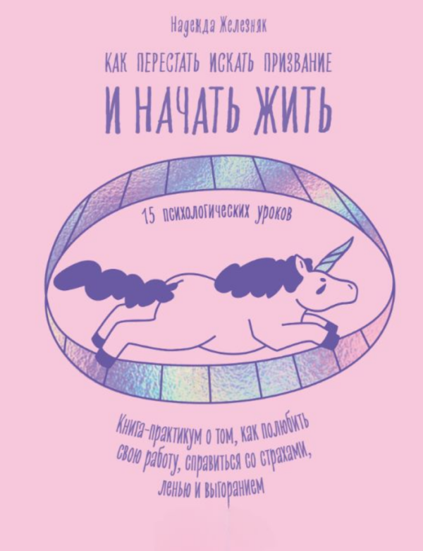 Книга “Як перестати шукати покликання та почати жити. 15 психологічних уроків” – Желєзняк М.