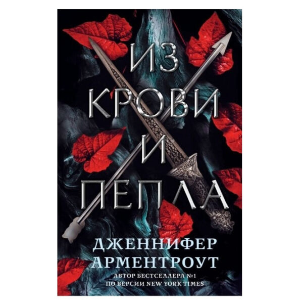 Книга “З крові та попелу” — Дженніфер Арментроут