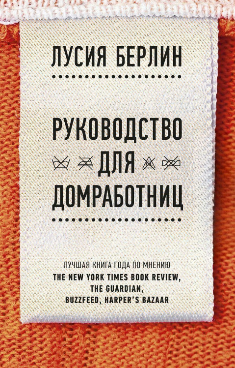 Книга “Посібник для домробітниць” – Берлін Л. (Тверда обкладинка)