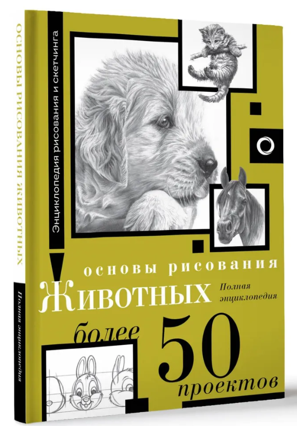 Книга “Основи малювання тварин. Повна енциклопедія” – Авторський колектив (Тверда обкладинка)