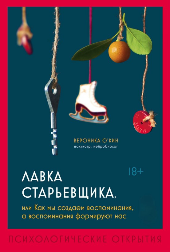 Книга “Лавка старців, або Як ми створюємо спогади, а спогади формують нас” – О’Кін В.
