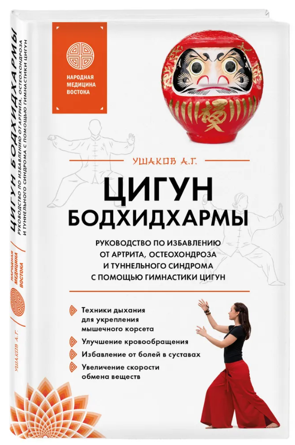 Книга “Цигун Бодхідхарми” – Ушаков А. (Тверда обкладинка)