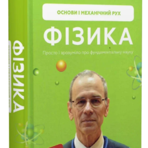 Книга "Фізика. Основи і механічний рух" - Павло Віктор (Тверда обкладинка, українською мовою)