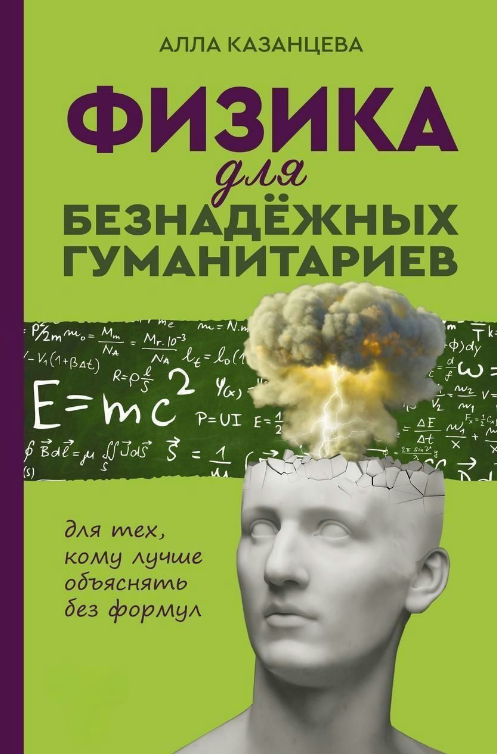 Книга “Фізика для безнадійних гуманітаріїв” – Казанцева А. (тверда обкладинка)