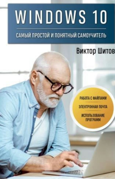 Книга “Windows 10. Найпростіший і найзрозуміліший самовчитель” – Шитов В.